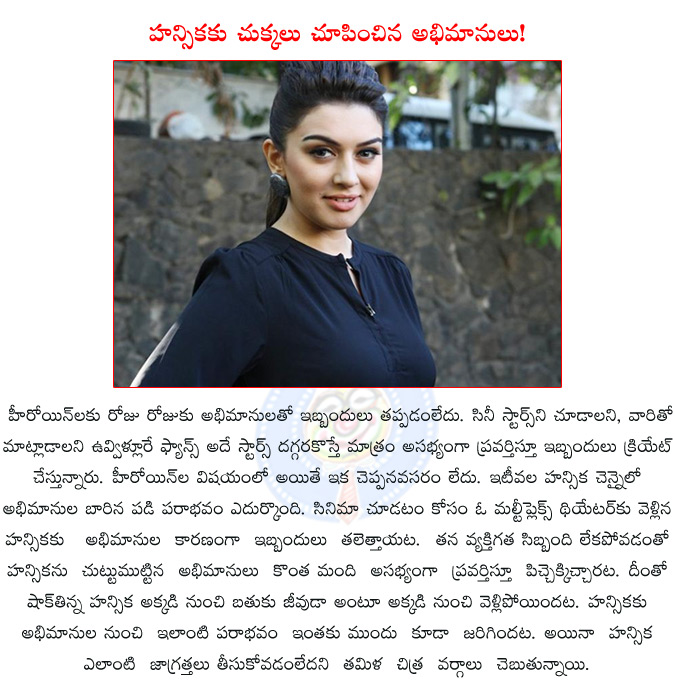 hansika,fans misbehave with hansika,hansika mutwani,fans comments irritate hansika,hansika mobbed with her fans in channai,  hansika, fans misbehave with hansika, hansika mutwani, fans comments irritate hansika, hansika mobbed with her fans in channai, 